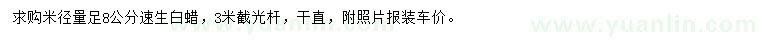 求購(gòu)米徑8公分速生白蠟