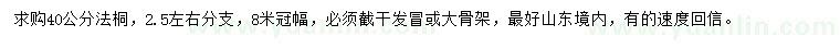 求購40公分法桐