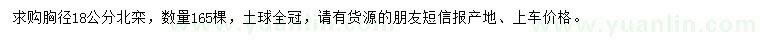 求購胸徑18公分北欒