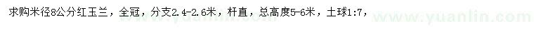 求購米徑8公分紅玉蘭