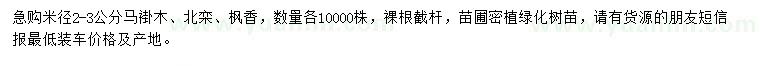 求購馬褂木、北欒、楓香