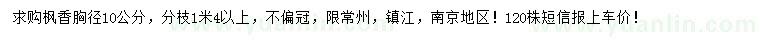 求購胸徑10公分楓香
