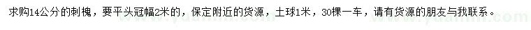 求購(gòu)14公分刺槐