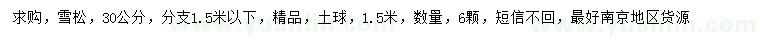 求購30公分雪松