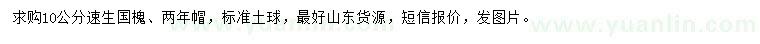 求購(gòu)10公分速生國(guó)槐