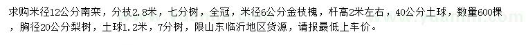 求購(gòu)南欒、金枝槐、梨樹(shù)
