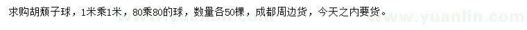 求購0.8、1米胡頹子球