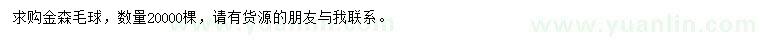 求購金森毛球
