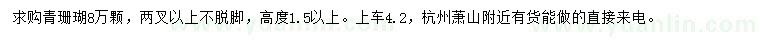 求購(gòu)高1.5米以上青珊瑚