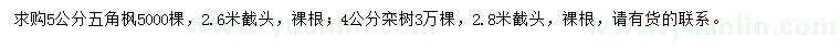 求購5公分五角楓、4公分欒樹