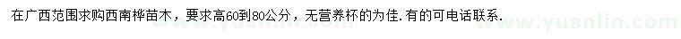 求購高60-80公分西南樺