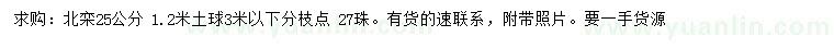 求購25公分北欒