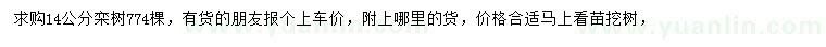 求購14公分欒樹