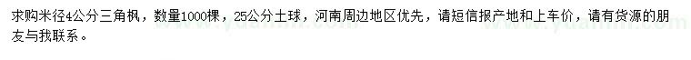 求購(gòu)米徑4公分三角楓