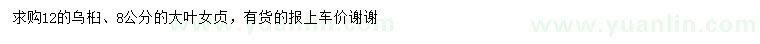 求購(gòu)12公分烏桕、8公分大葉女貞