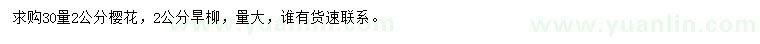 求購30量2公分櫻花、旱柳