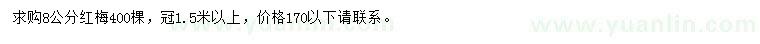 求購(gòu)8公分紅梅
