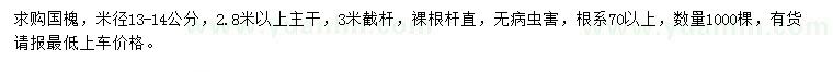 求購米徑13-14公分國槐