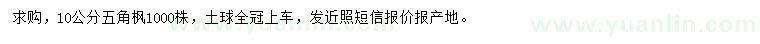 求購10公分五角楓