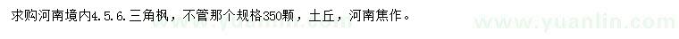 求購4、5、6公分三角楓