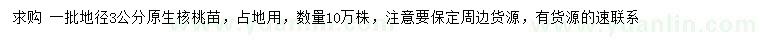 求購地徑3公分核桃苗