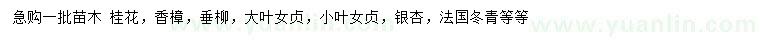 求購桂花、香樟、垂柳等