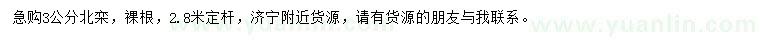 求購3公分北欒