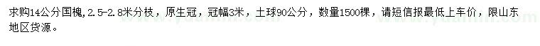 求購14公分國槐