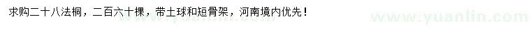求購(gòu)28公分法桐
