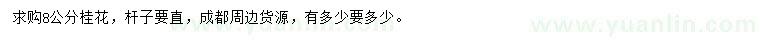 求購8公分桂花