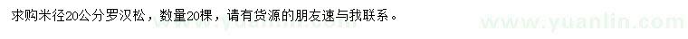 求購(gòu)米徑20公分羅漢松