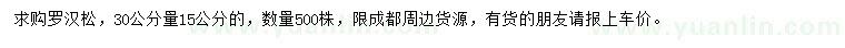 求購(gòu)30公分量15公分羅漢松