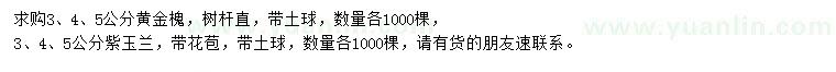 求購3、4、5公分黃金槐、紫玉蘭