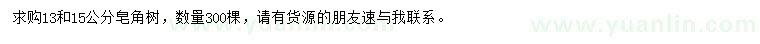 求購(gòu)13、15公分皂角樹