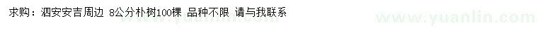 求購(gòu)8公分樸樹(shù)