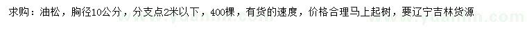 求購胸徑10公分油松