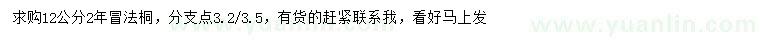 求購12公分法桐