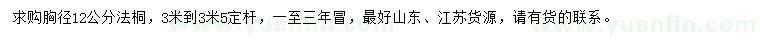 求購胸徑12公分法桐