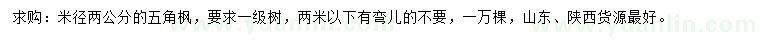 求購(gòu)米徑2公分五角楓