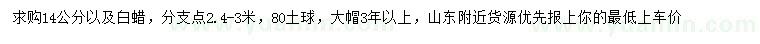 求購(gòu)14公分白蠟