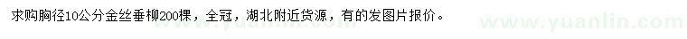 求購(gòu)胸徑10公分金絲垂柳