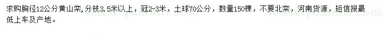 求購(gòu)胸徑12公分黃山欒