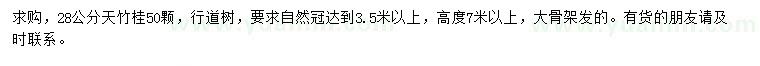 求購28公分天竹桂