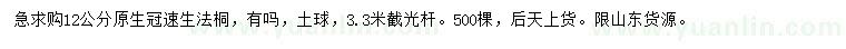 求購12公分速生法桐
