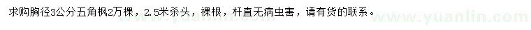 求購(gòu)胸徑3公分五角楓
