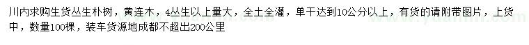 求購叢生樸樹、黃連木