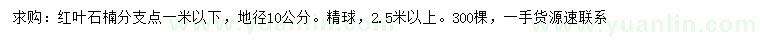求購地徑10公分紅葉石楠