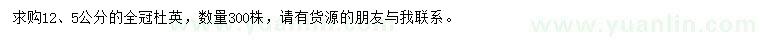 求購5、12公分杜英
