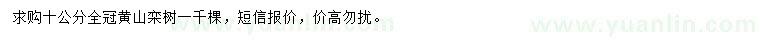求購10公分黃山欒樹(shù)