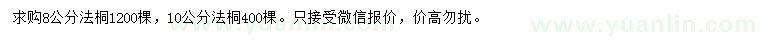 求購8、10公分法桐
